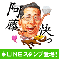 阿藤快のLINEスタンプが登場！