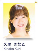 久里　きなこ