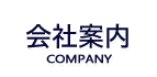 会社案内