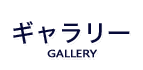 ギャラリー