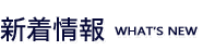新着情報