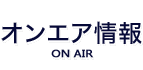 オンエア情報