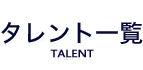 タレント一覧